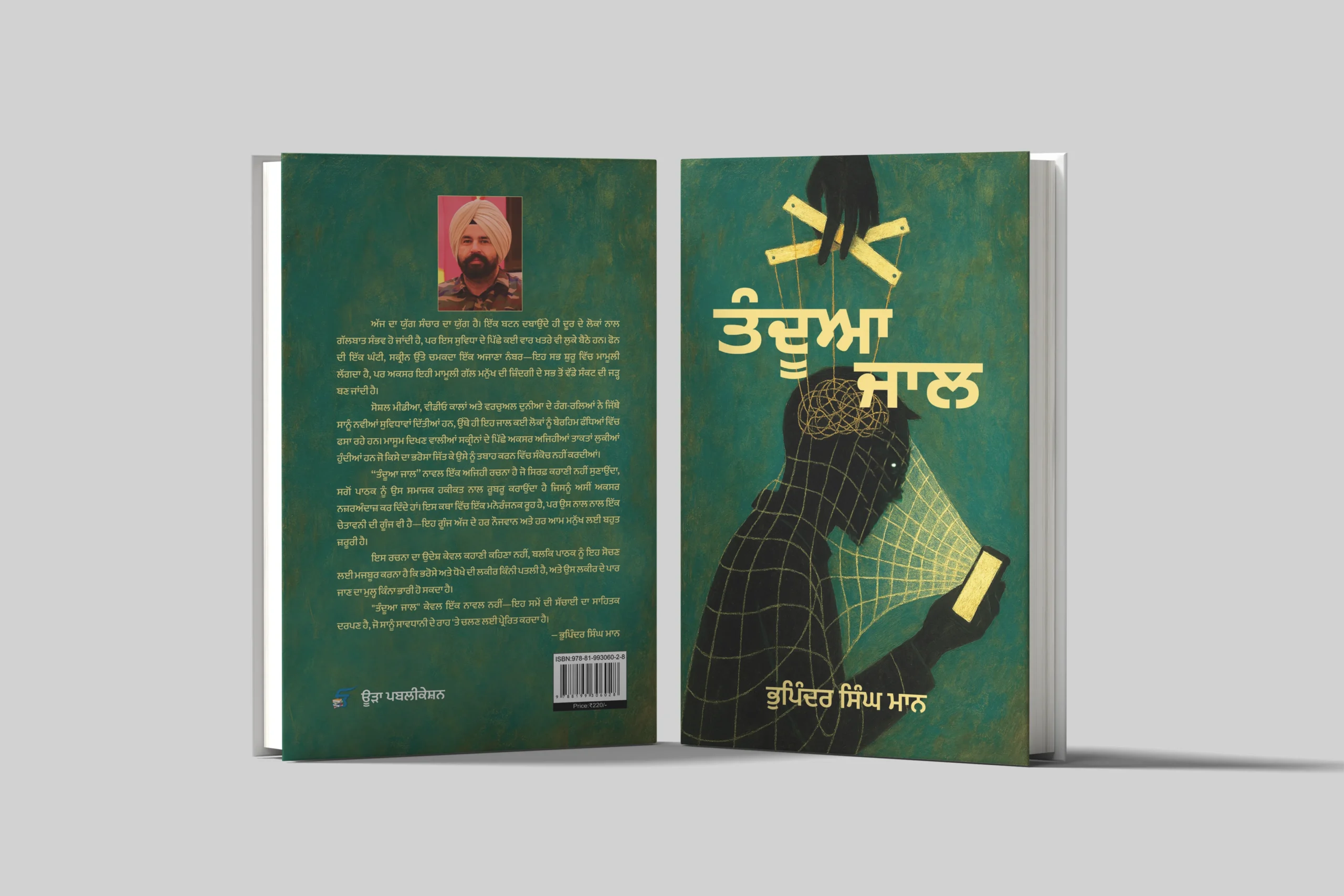 ਤੰਦੂਆ ਜਾਲ ਤੰਦੂਆ ਜਾਲ || Tandua jaal - Image 1