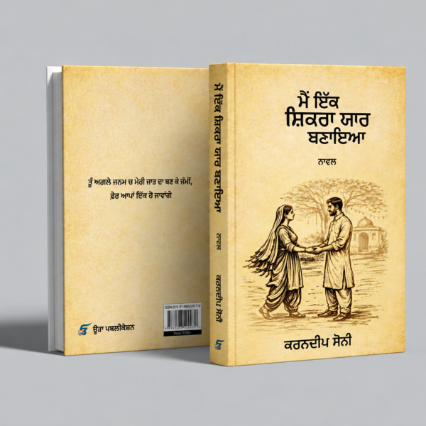 ਮੈਂ ਇੱਕ ਸ਼ਿਕਰਾ ਯਾਰ ਬਣਾਇਆ — ਕਵਰ ਮੌਕਅੱਪ