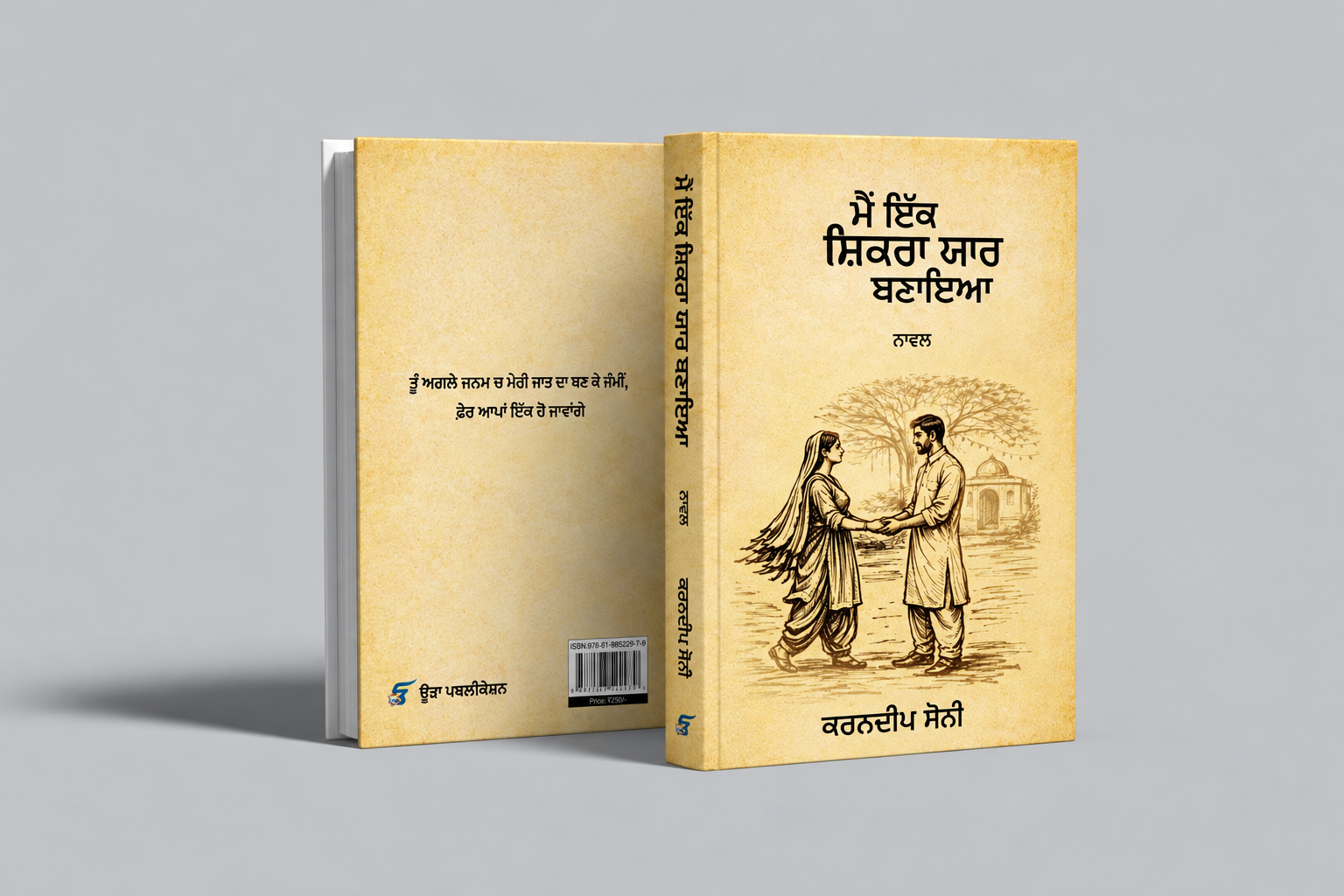 ਮੈਂ ਇੱਕ ਸ਼ਿਕਰਾ ਯਾਰ ਬਣਾਇਆ — ਕਵਰ ਮੌਕਅੱਪ