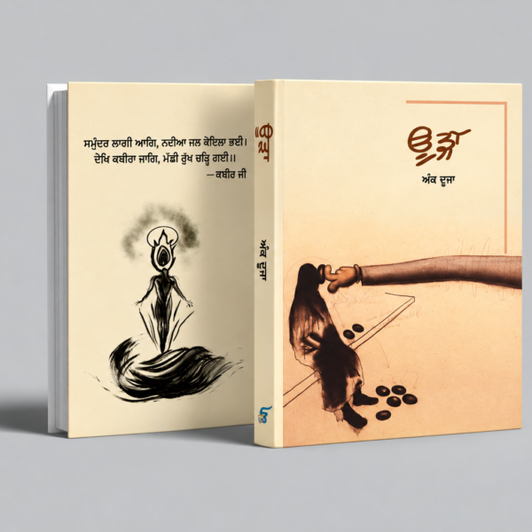 ਊੜਾ ਮੈਗਜ਼ੀਨ — ਦੂਜਾ ਅੰਕ, ਅੱਗੇ ਅਤੇ ਪਿੱਛੇ ਦੇ ਕਵਰ ਦਾ ਮੌਕਅੱਪ