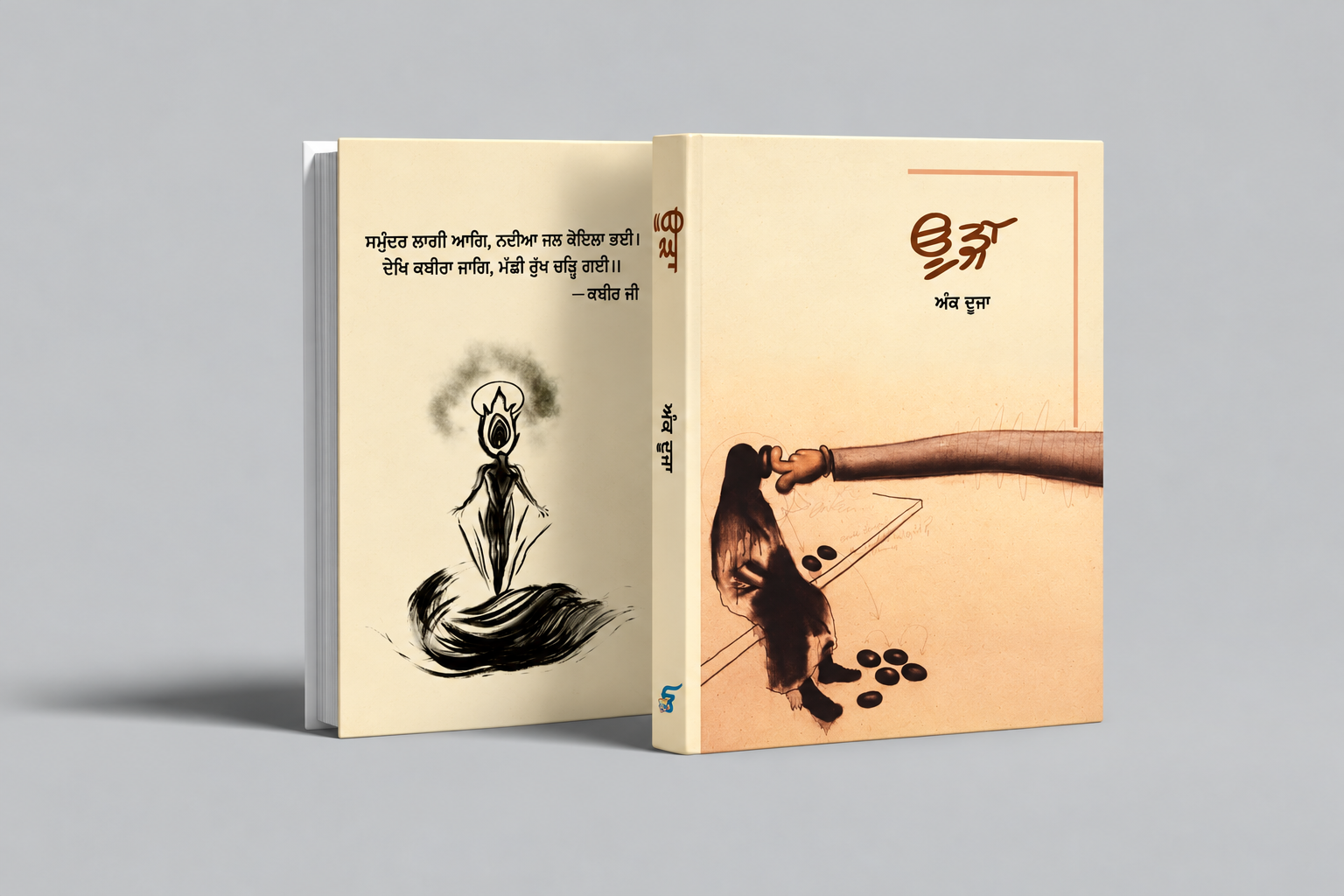 ਊੜਾ ਮੈਗਜ਼ੀਨ — ਦੂਜਾ ਅੰਕ, ਅੱਗੇ ਅਤੇ ਪਿੱਛੇ ਦੇ ਕਵਰ ਦਾ ਮੌਕਅੱਪ
